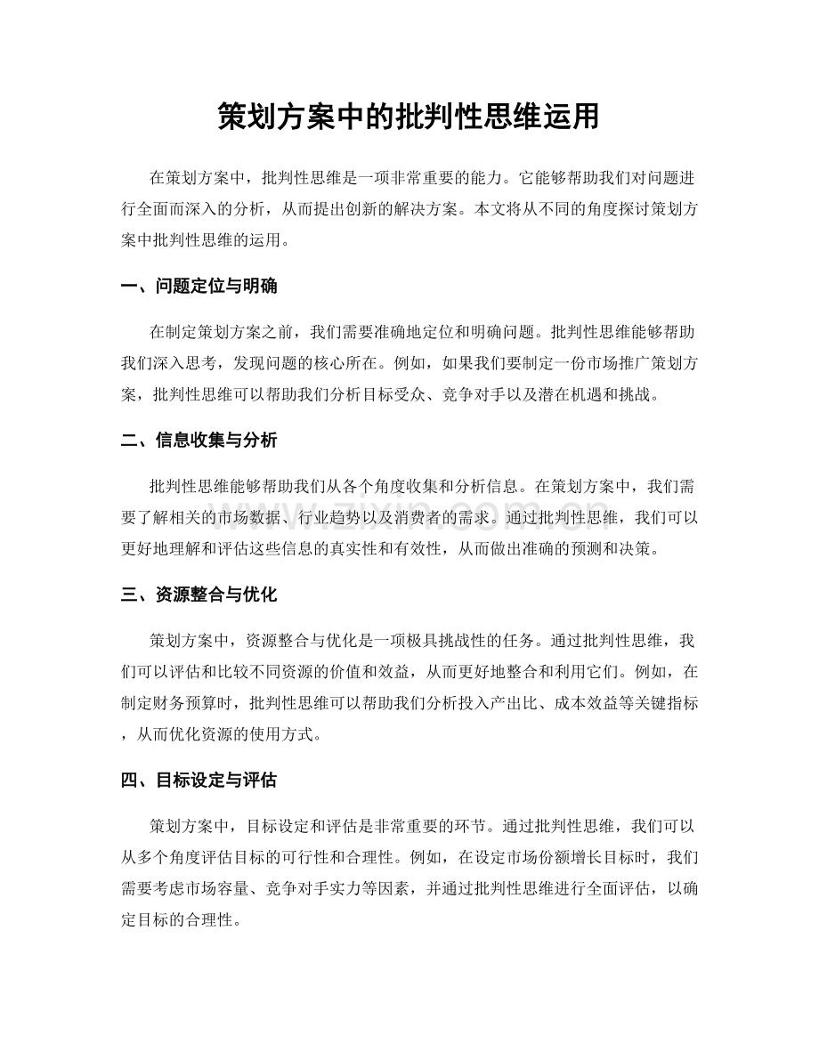 策划方案中的批判性思维运用.docx_第1页