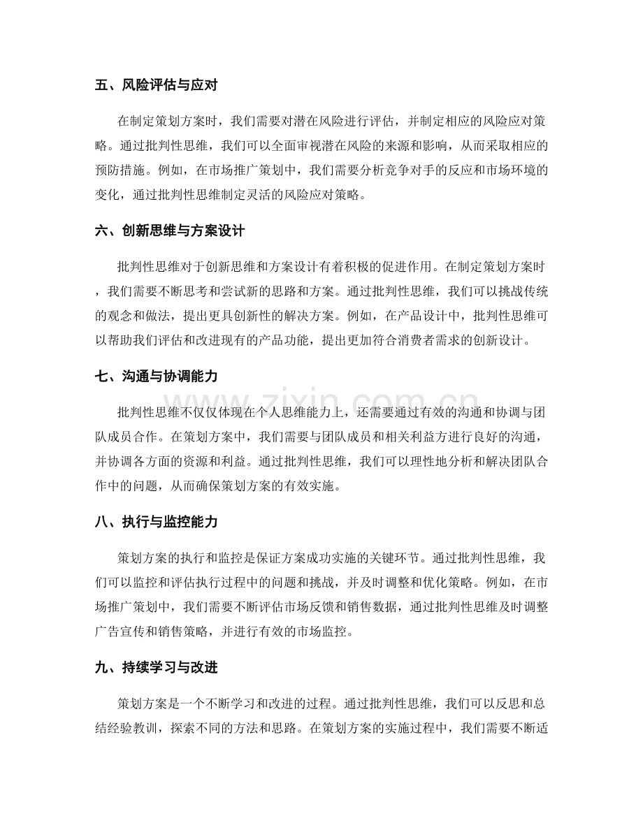 策划方案中的批判性思维运用.docx_第2页