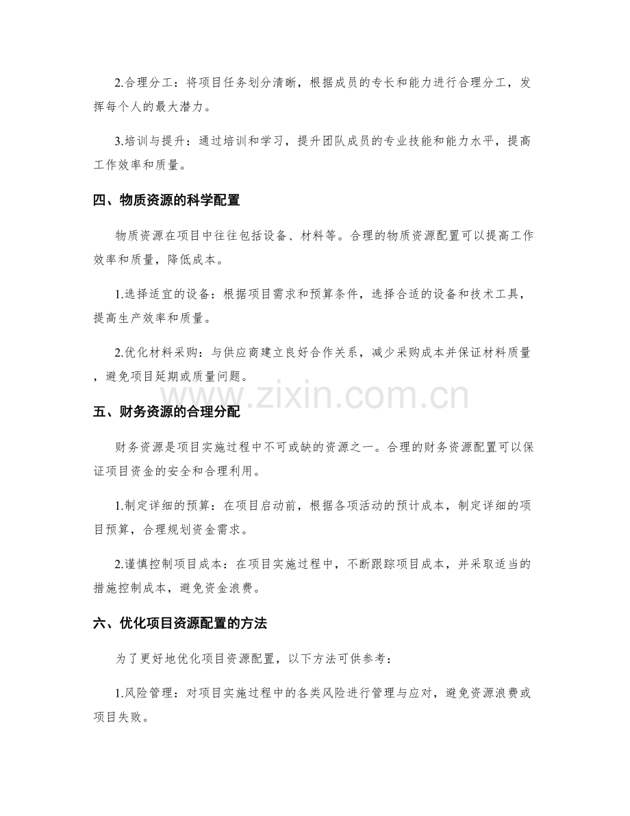 实施方案中的项目资源配置与优化.docx_第2页