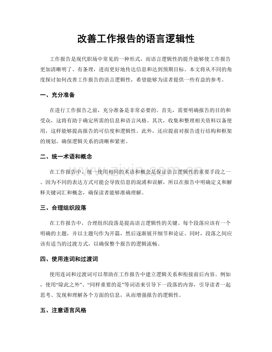 改善工作报告的语言逻辑性.docx_第1页