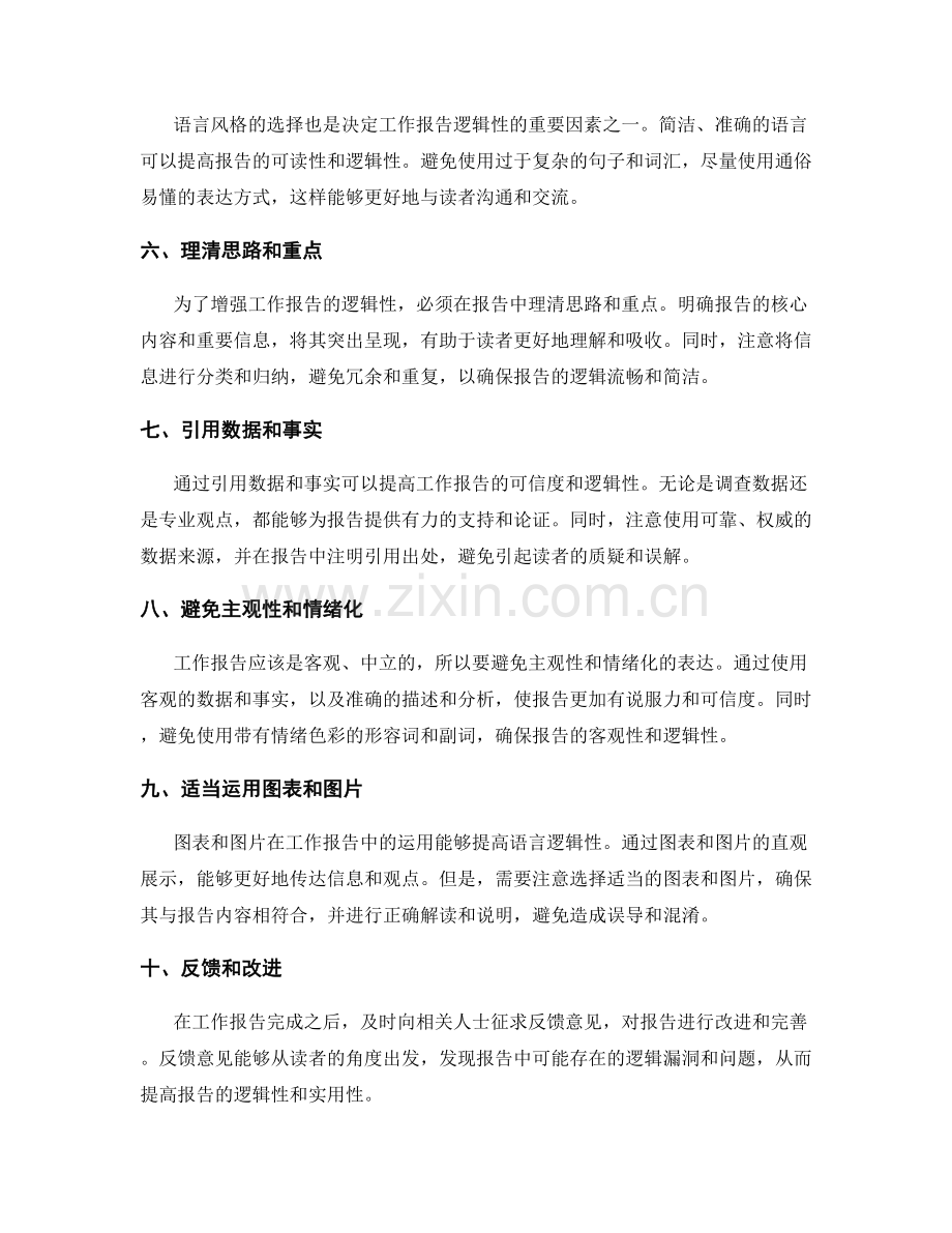 改善工作报告的语言逻辑性.docx_第2页