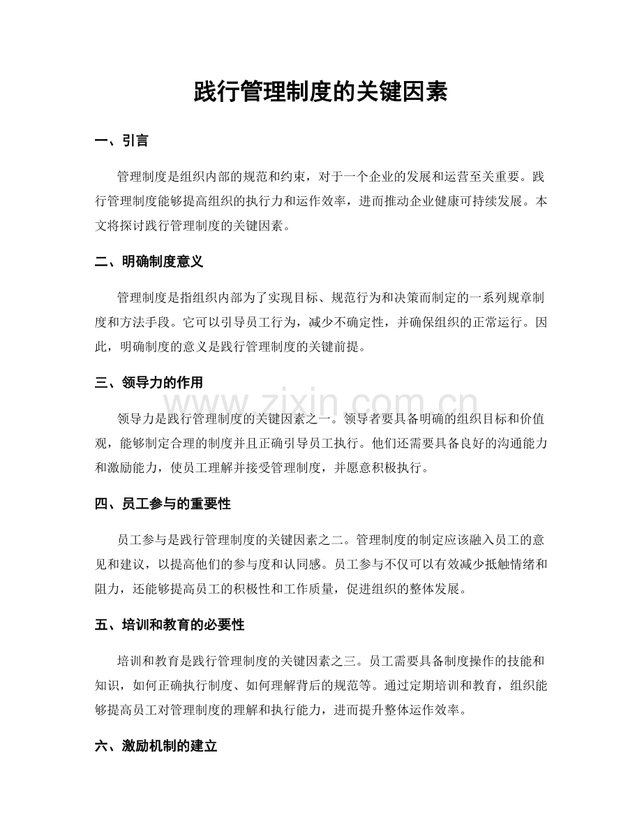 践行管理制度的关键因素.docx_第1页
