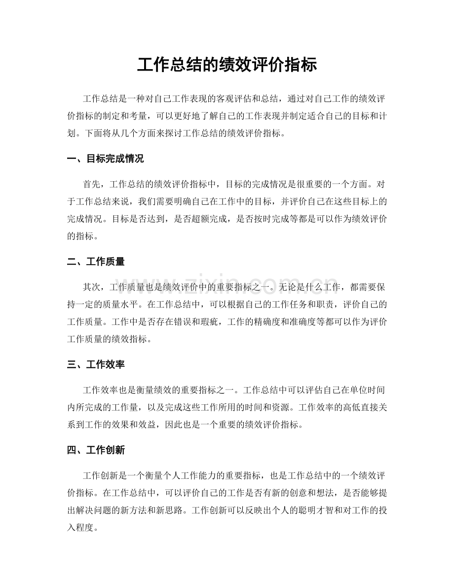 工作总结的绩效评价指标.docx_第1页