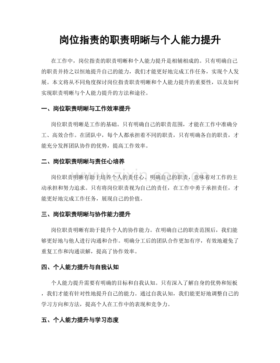 岗位职责的职责明晰与个人能力提升.docx_第1页