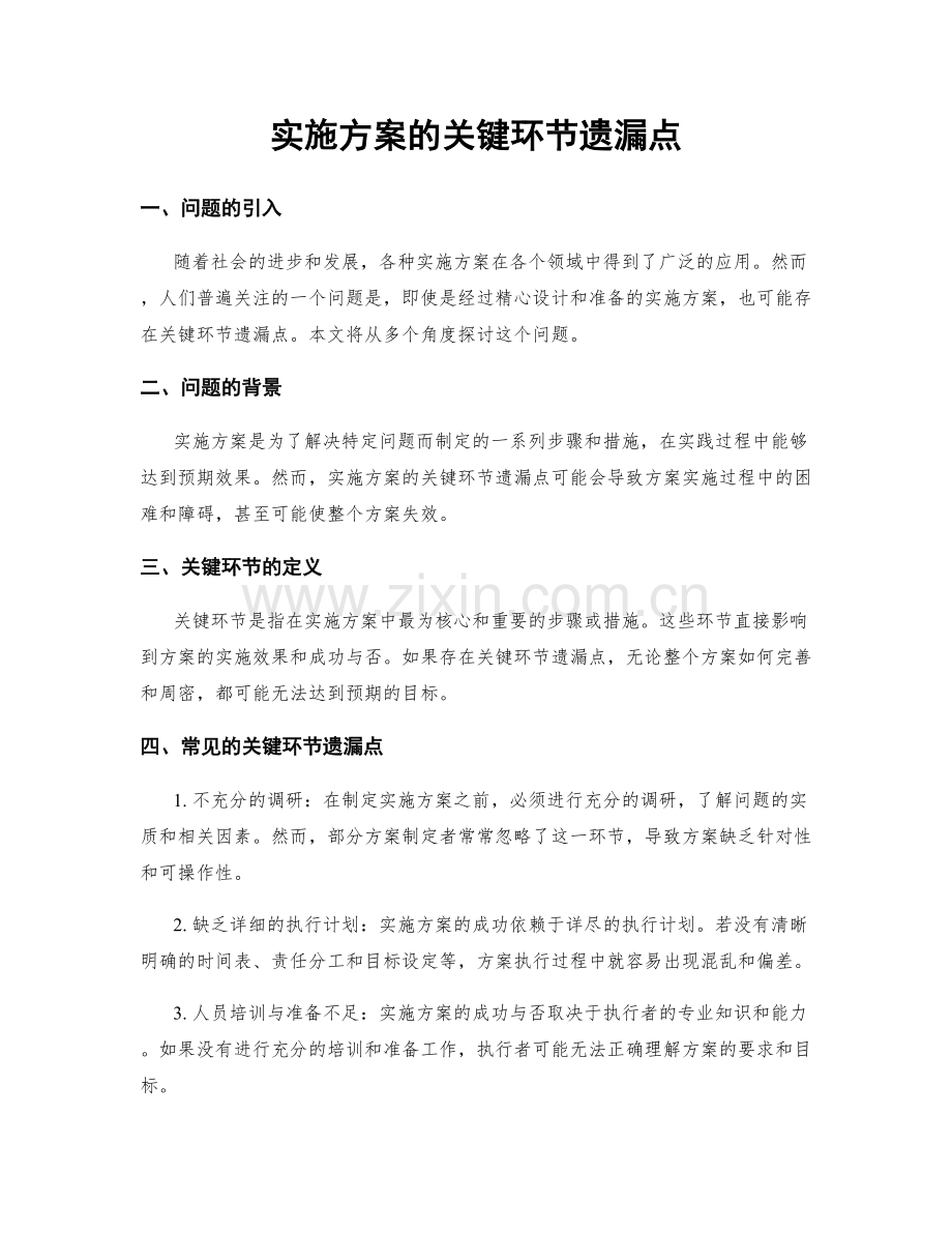 实施方案的关键环节遗漏点.docx_第1页