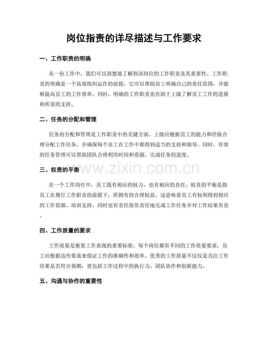 岗位职责的详尽描述与工作要求.docx_第1页
