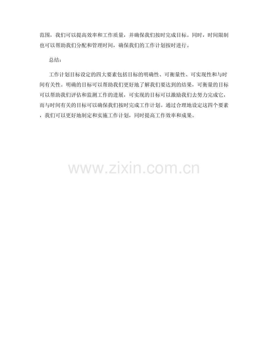工作计划目标设定的四大要素.docx_第2页