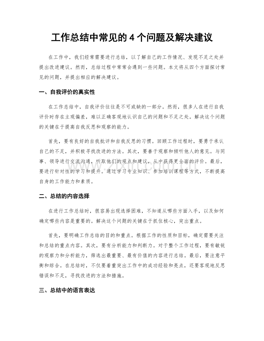 工作总结中常见的4个问题及解决建议.docx_第1页