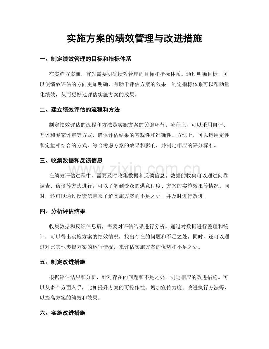 实施方案的绩效管理与改进措施.docx_第1页
