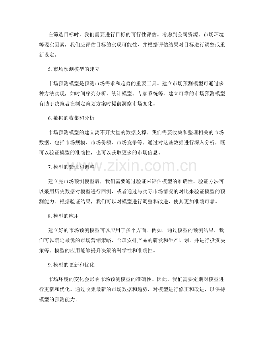 策划方案的目标筛选与市场预测模型.docx_第2页