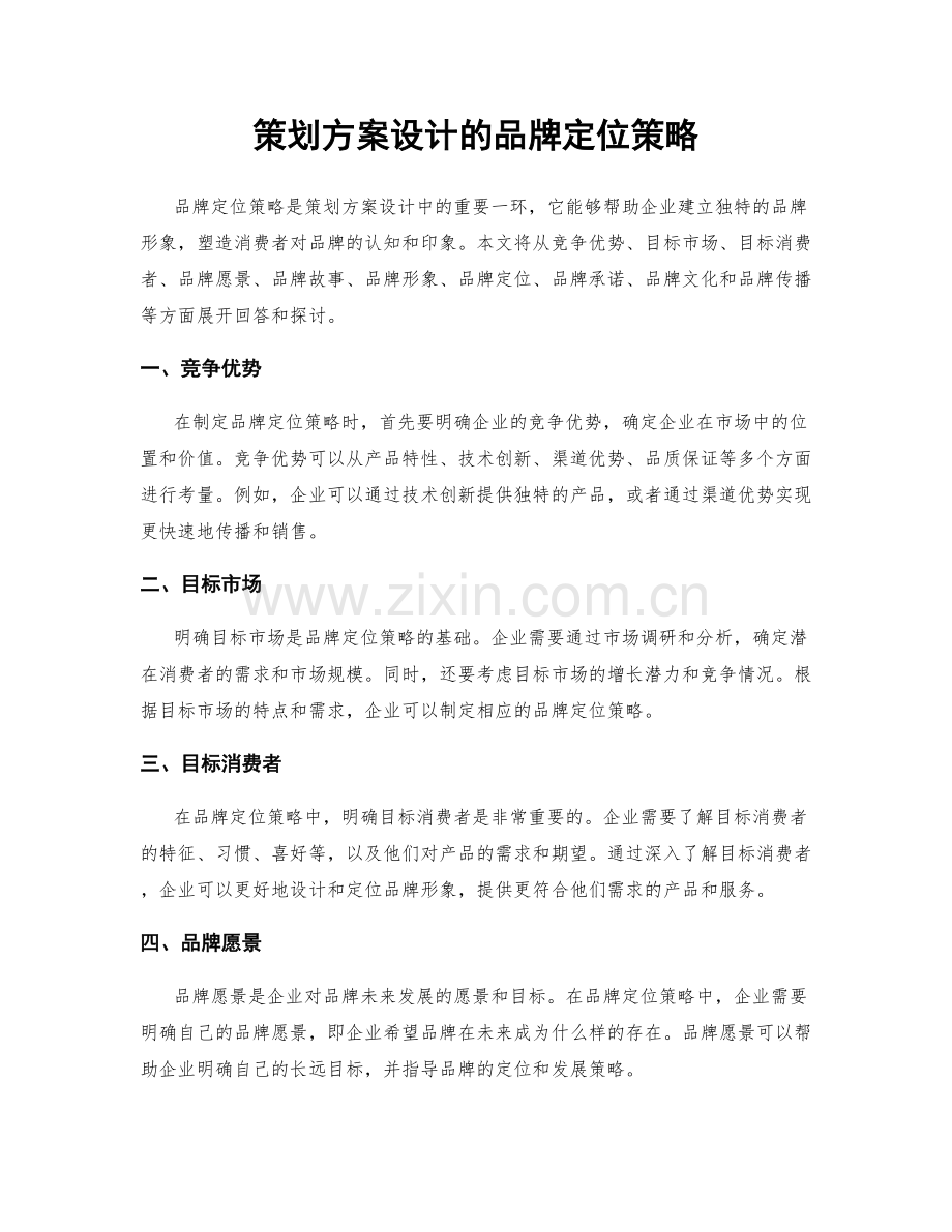 策划方案设计的品牌定位策略.docx_第1页