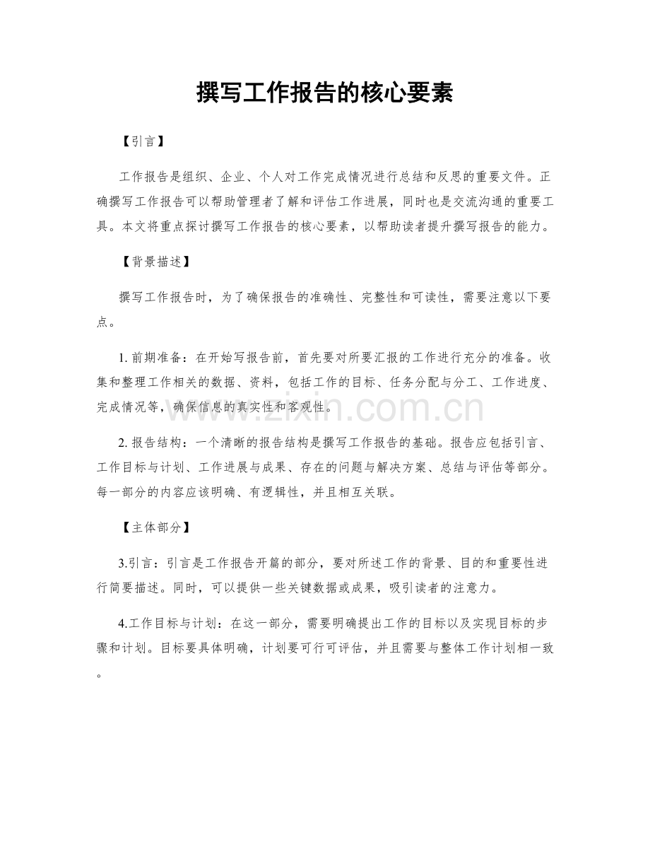 撰写工作报告的核心要素.docx_第1页