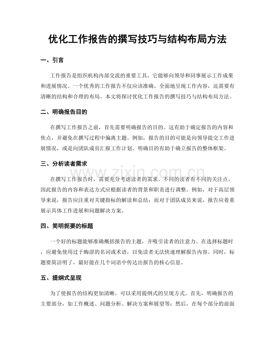 优化工作报告的撰写技巧与结构布局方法.docx_第1页