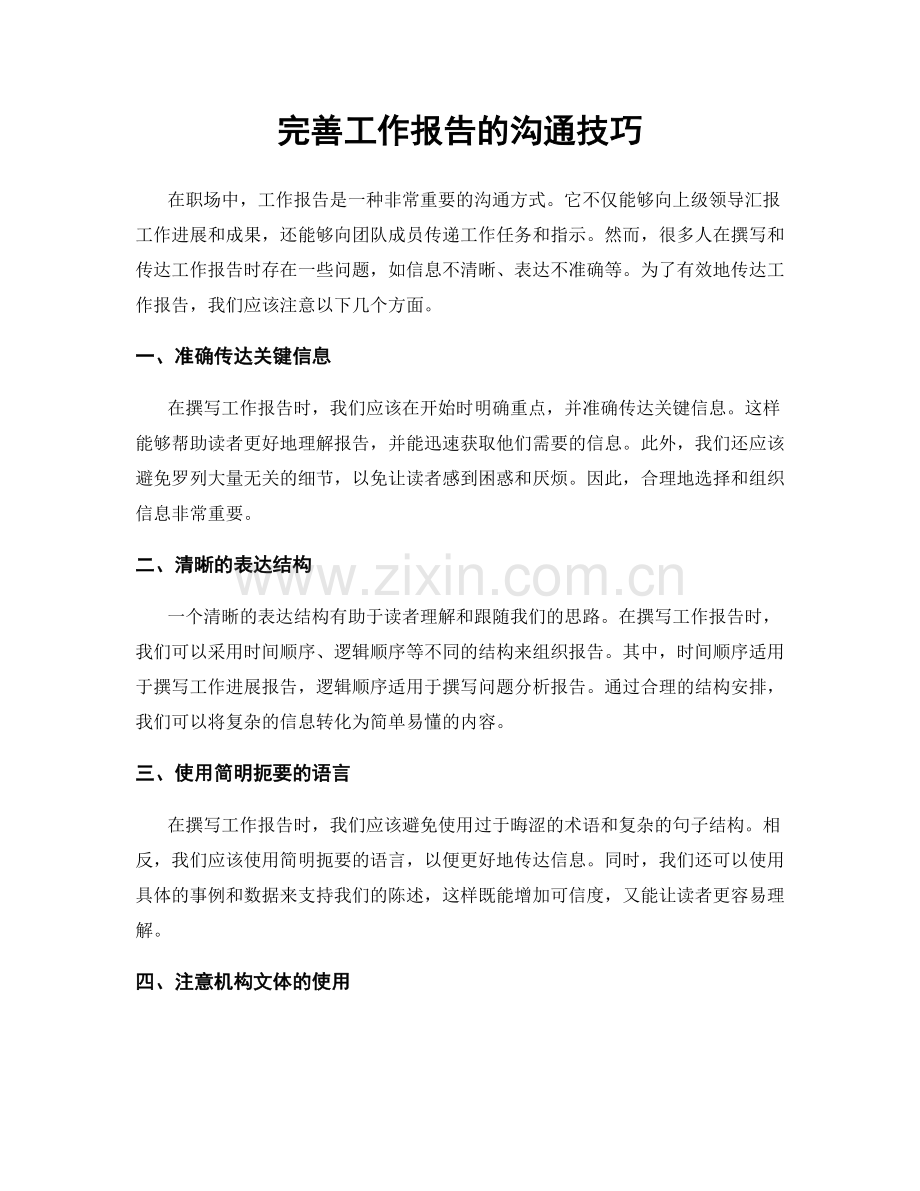 完善工作报告的沟通技巧.docx_第1页