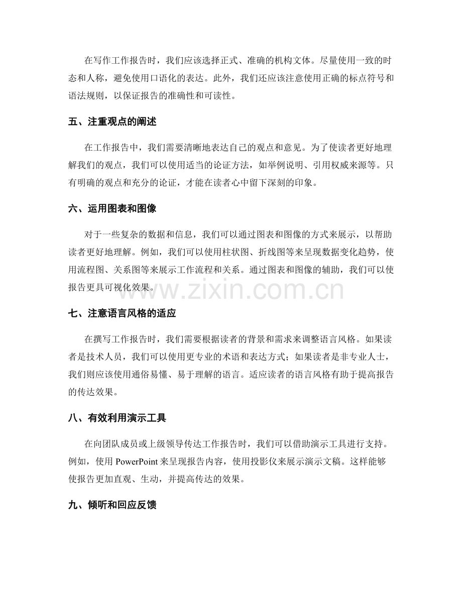 完善工作报告的沟通技巧.docx_第2页