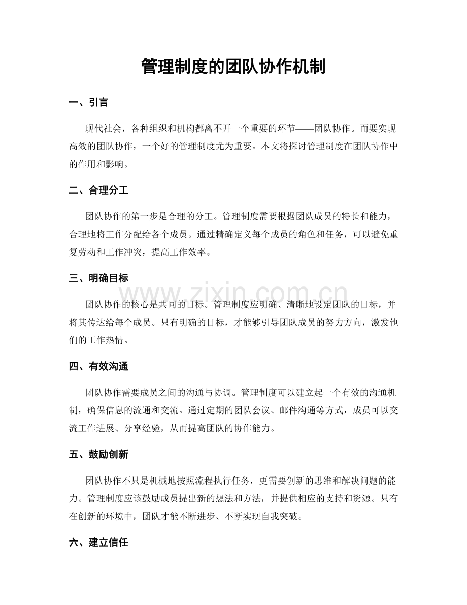 管理制度的团队协作机制.docx_第1页