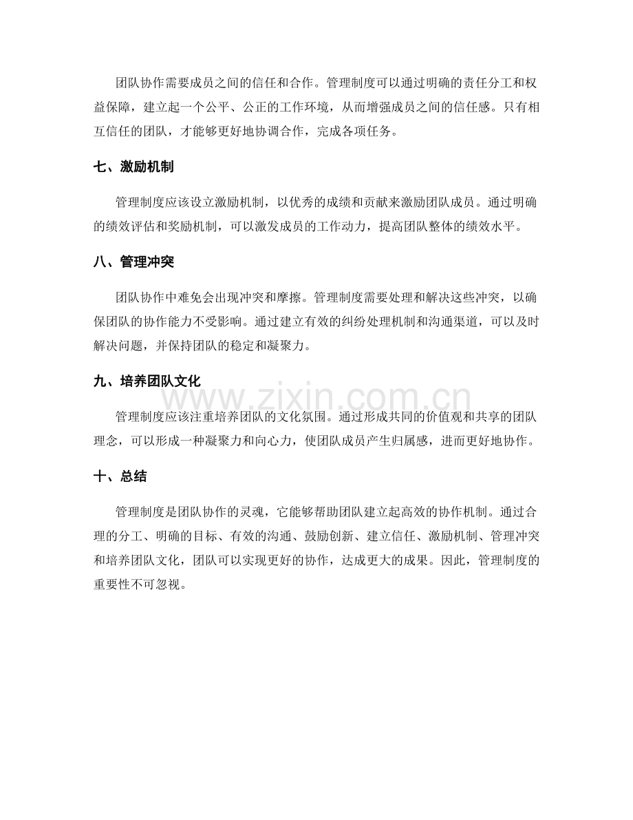 管理制度的团队协作机制.docx_第2页