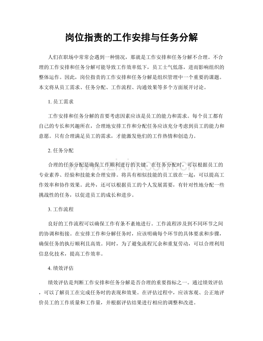 岗位职责的工作安排与任务分解.docx_第1页