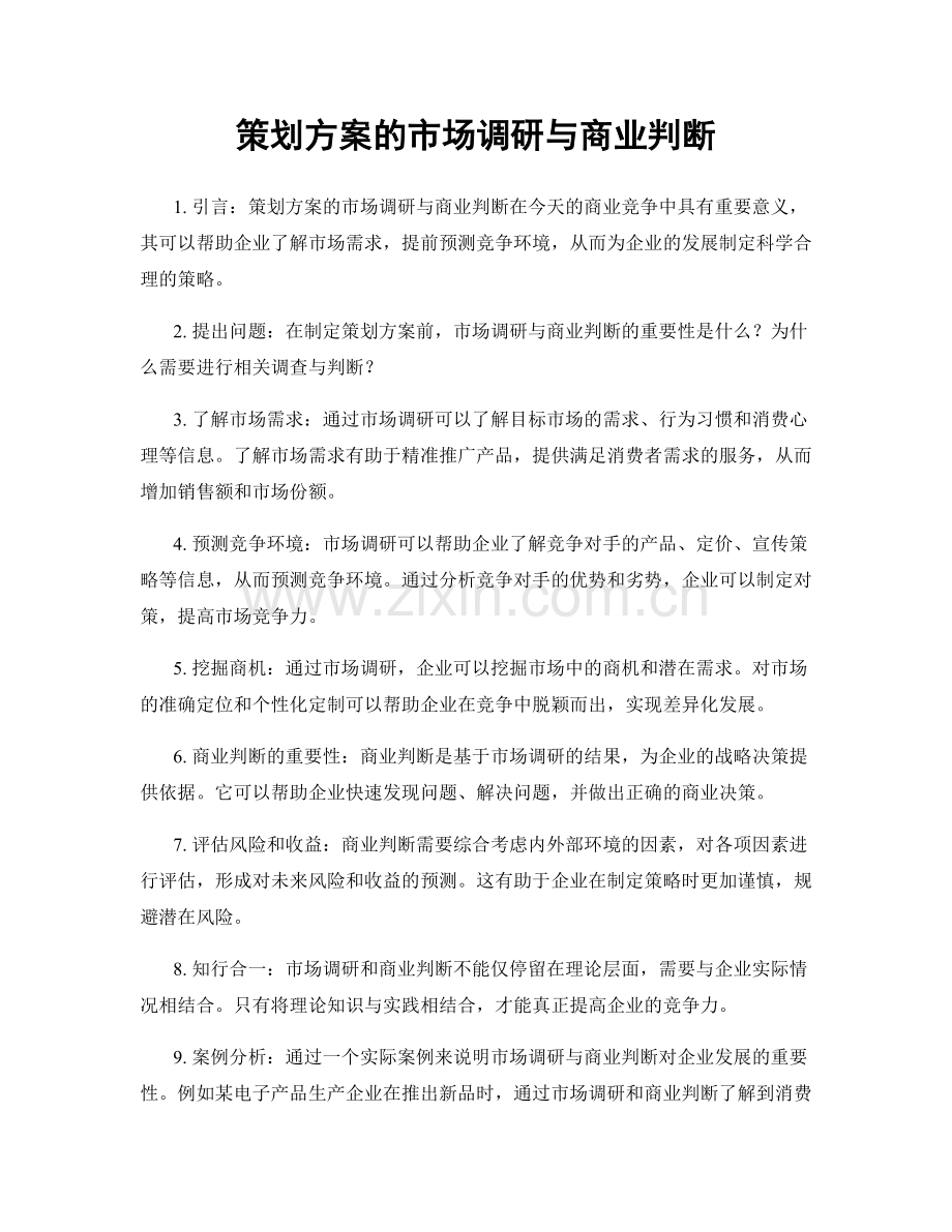 策划方案的市场调研与商业判断.docx_第1页