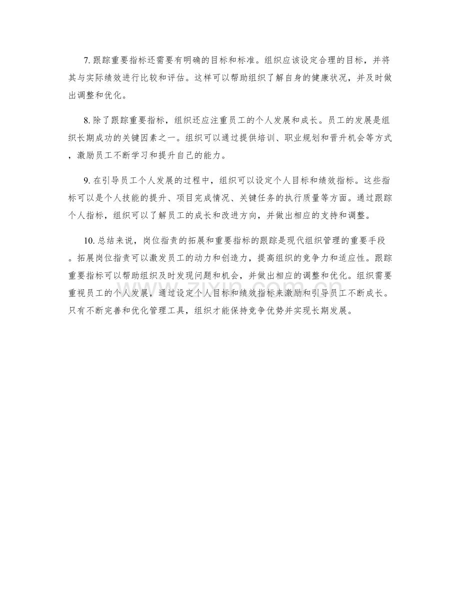 岗位职责的拓展和重要指标的跟踪.docx_第2页