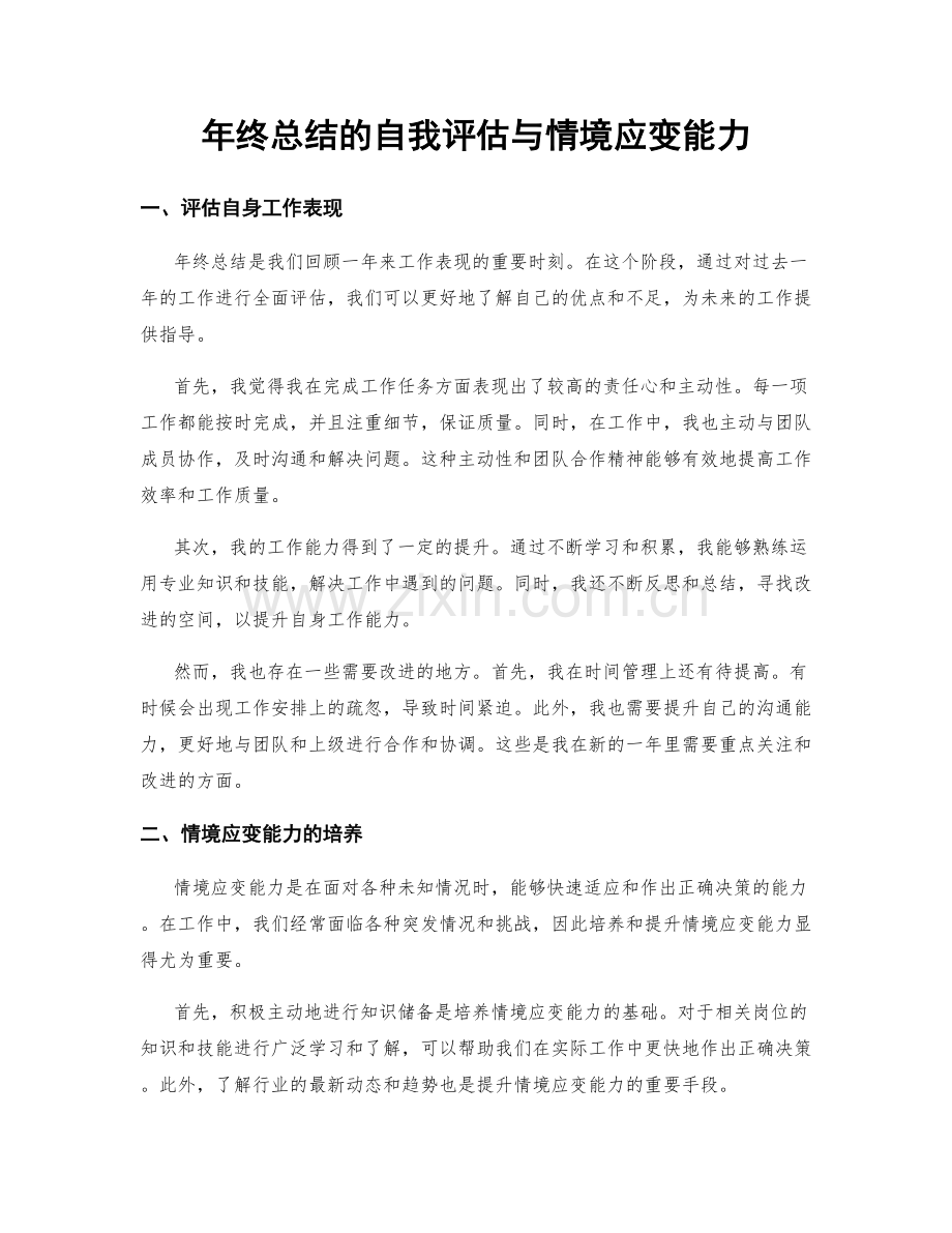 年终总结的自我评估与情境应变能力.docx_第1页
