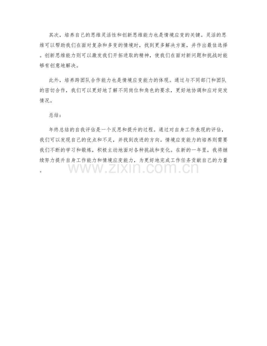 年终总结的自我评估与情境应变能力.docx_第2页