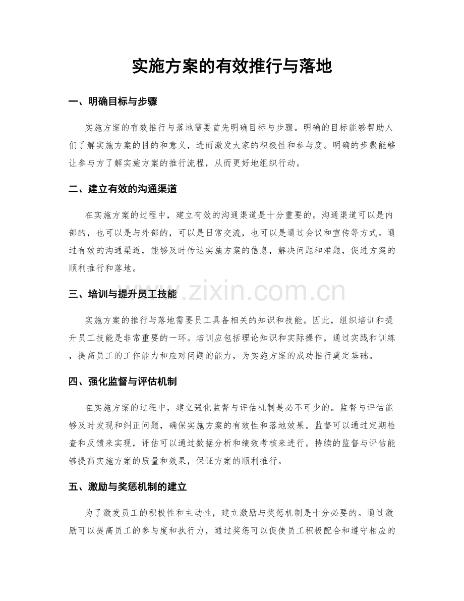 实施方案的有效推行与落地.docx_第1页