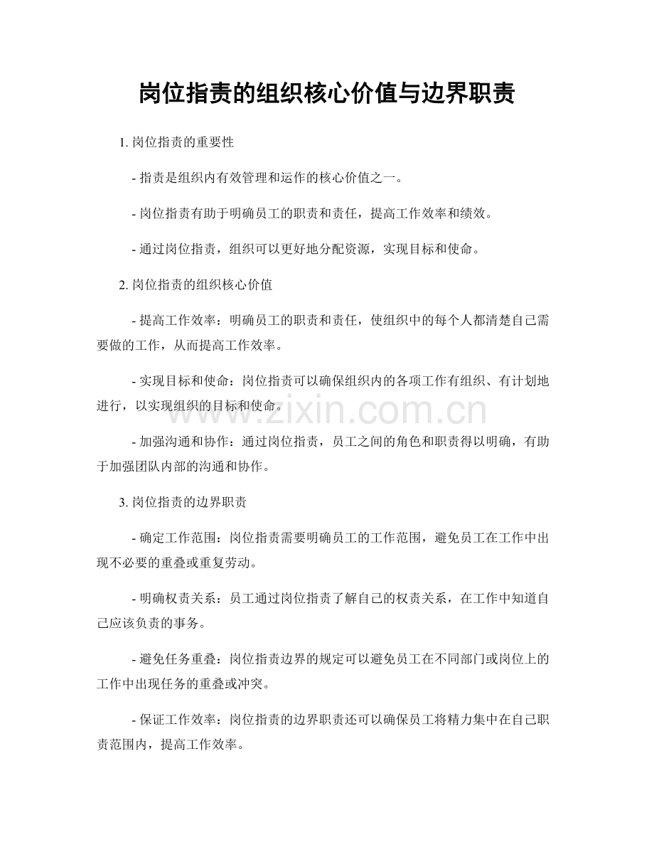 岗位职责的组织核心价值与边界职责.docx_第1页
