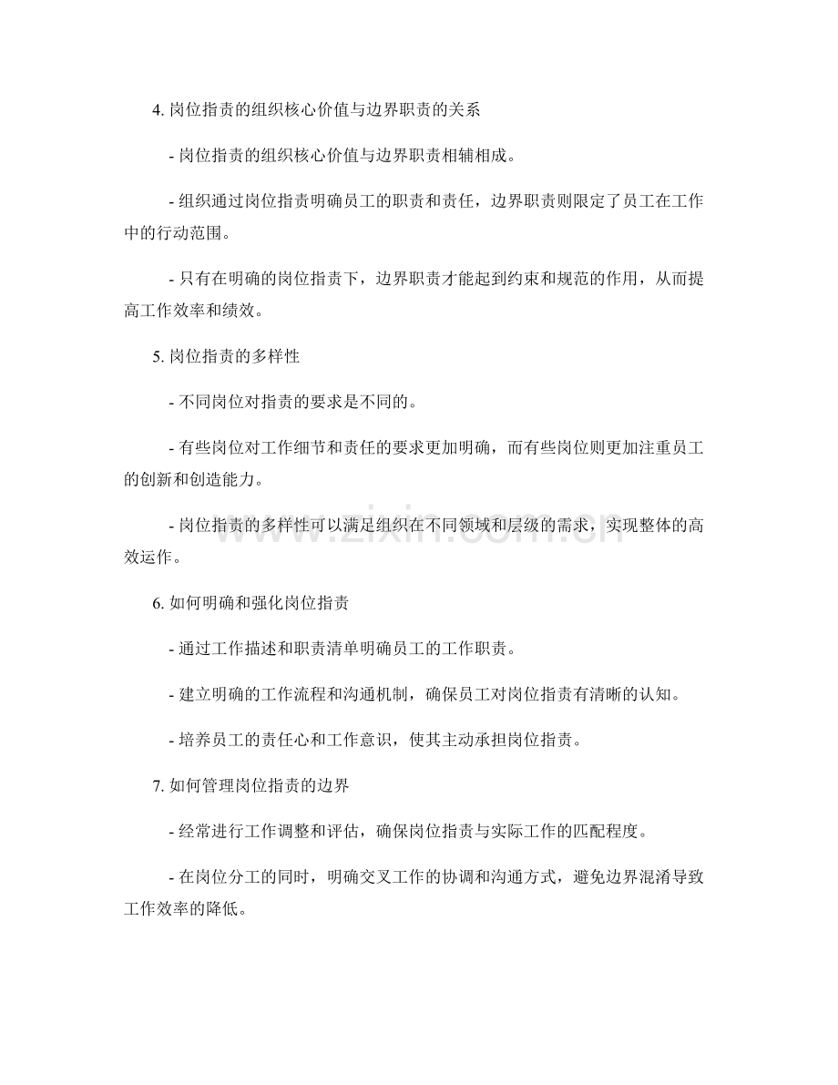 岗位职责的组织核心价值与边界职责.docx_第2页