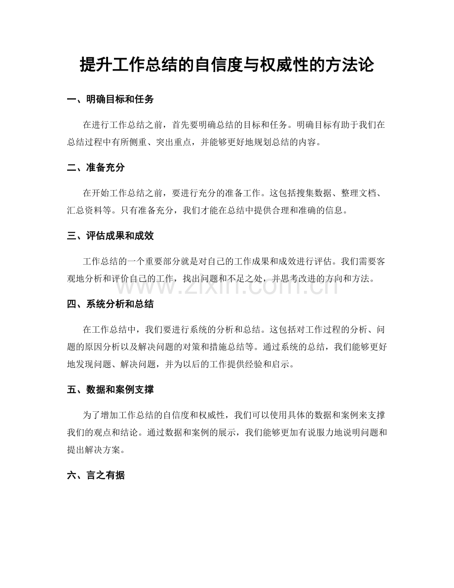 提升工作总结的自信度与权威性的方法论.docx_第1页