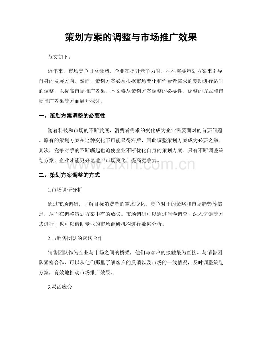 策划方案的调整与市场推广效果.docx_第1页