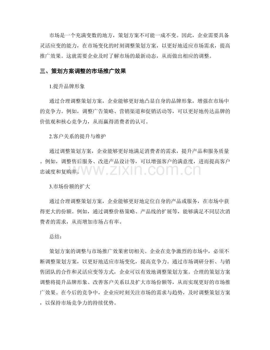 策划方案的调整与市场推广效果.docx_第2页
