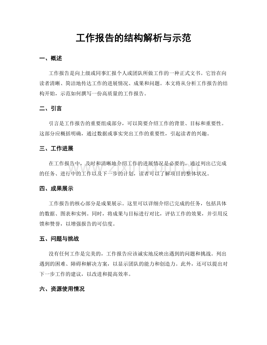 工作报告的结构解析与示范.docx_第1页