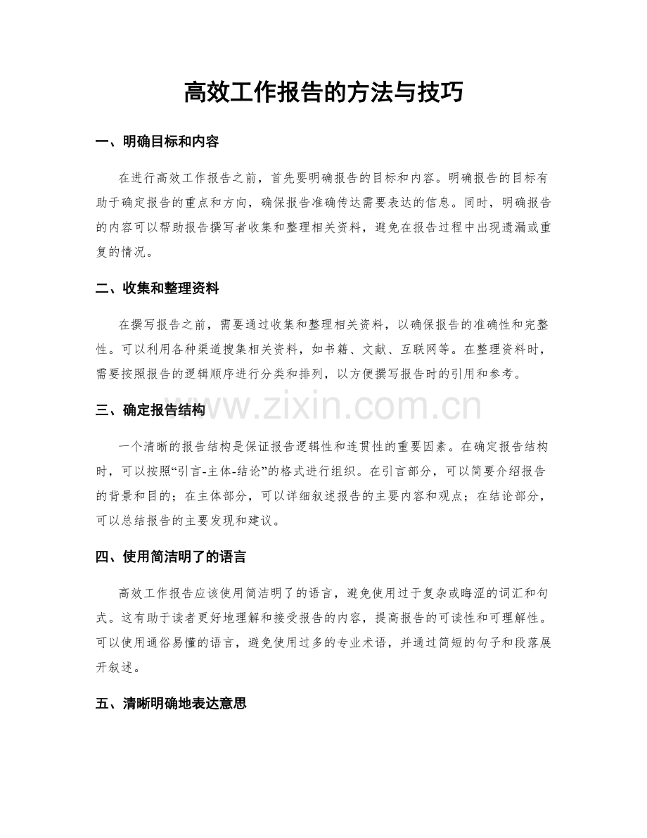 高效工作报告的方法与技巧.docx_第1页