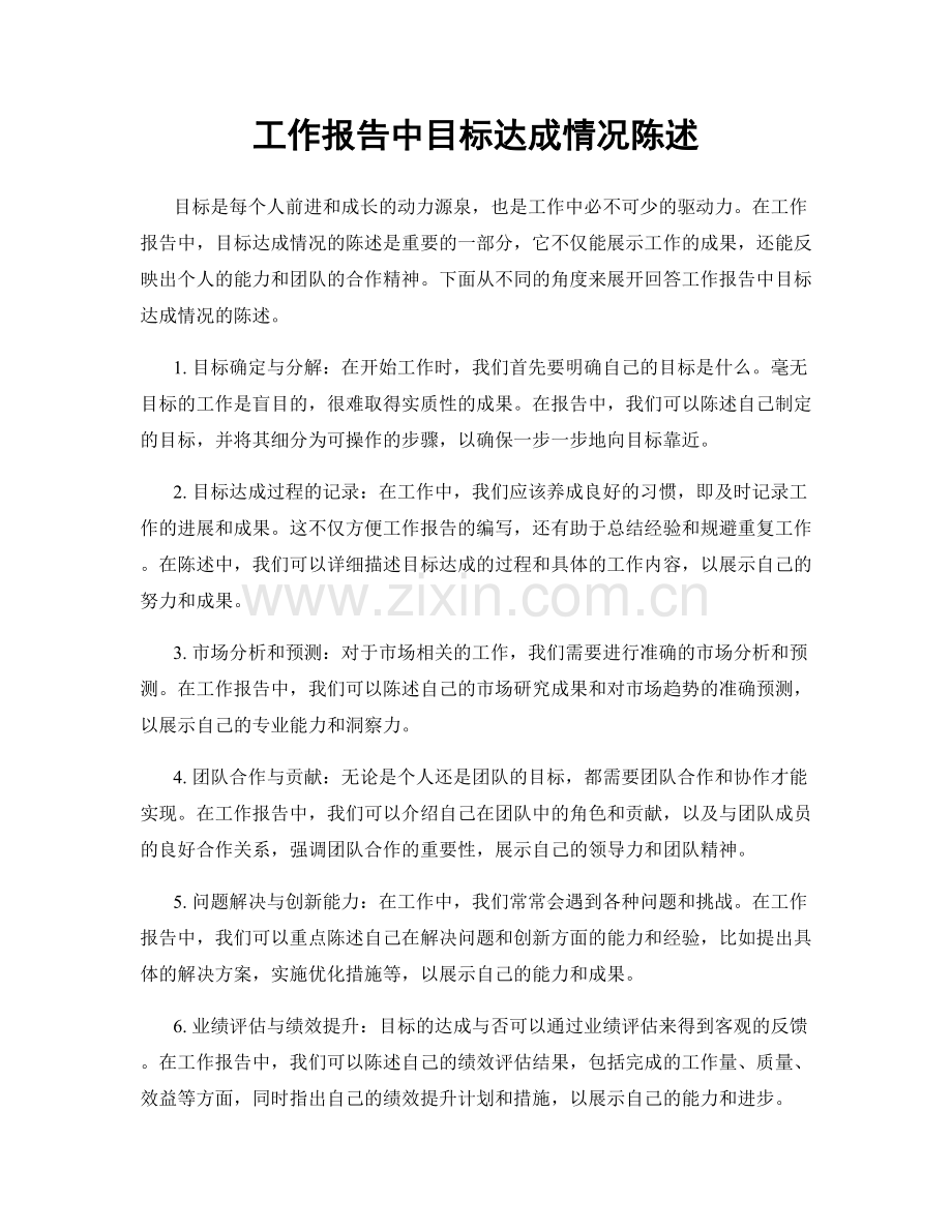 工作报告中目标达成情况陈述.docx_第1页
