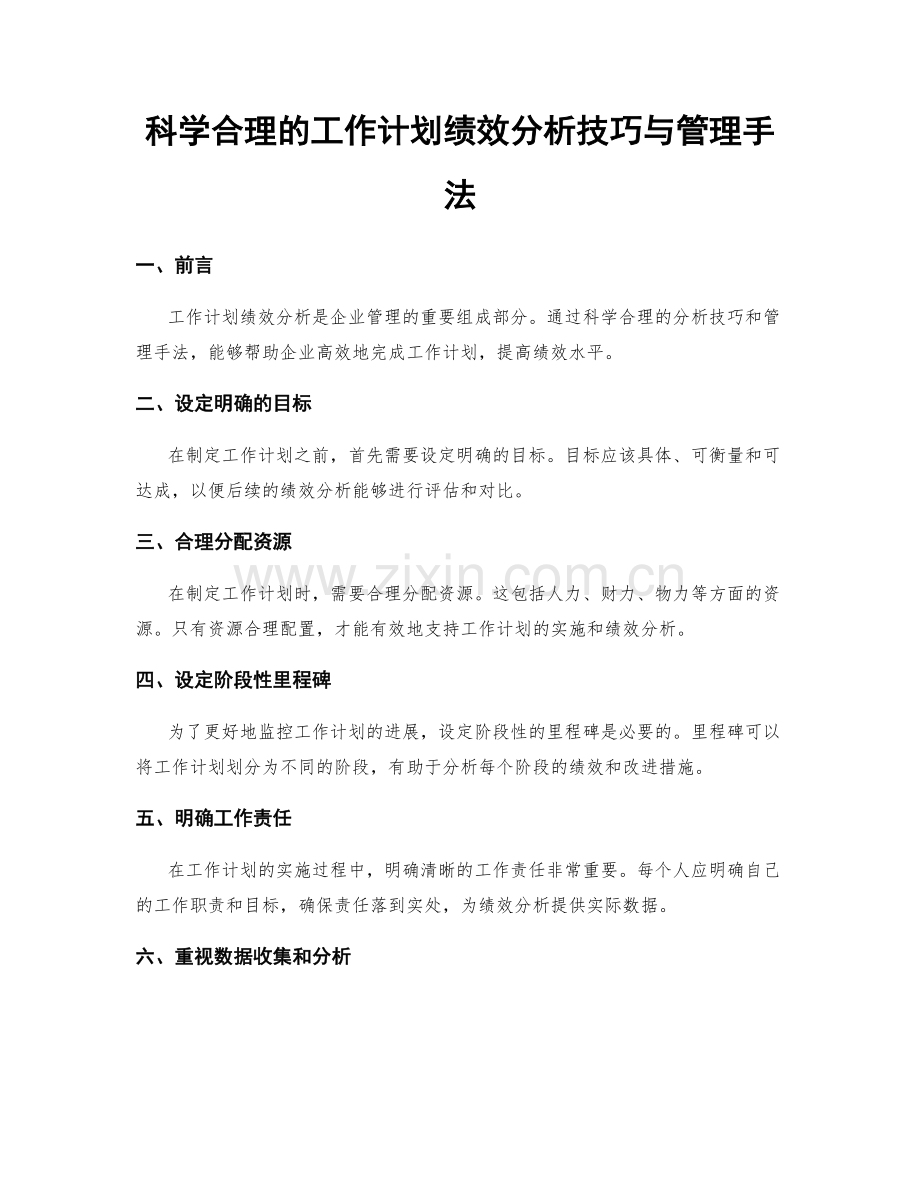 科学合理的工作计划绩效分析技巧与管理手法.docx_第1页