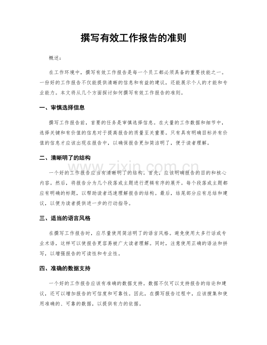 撰写有效工作报告的准则.docx_第1页
