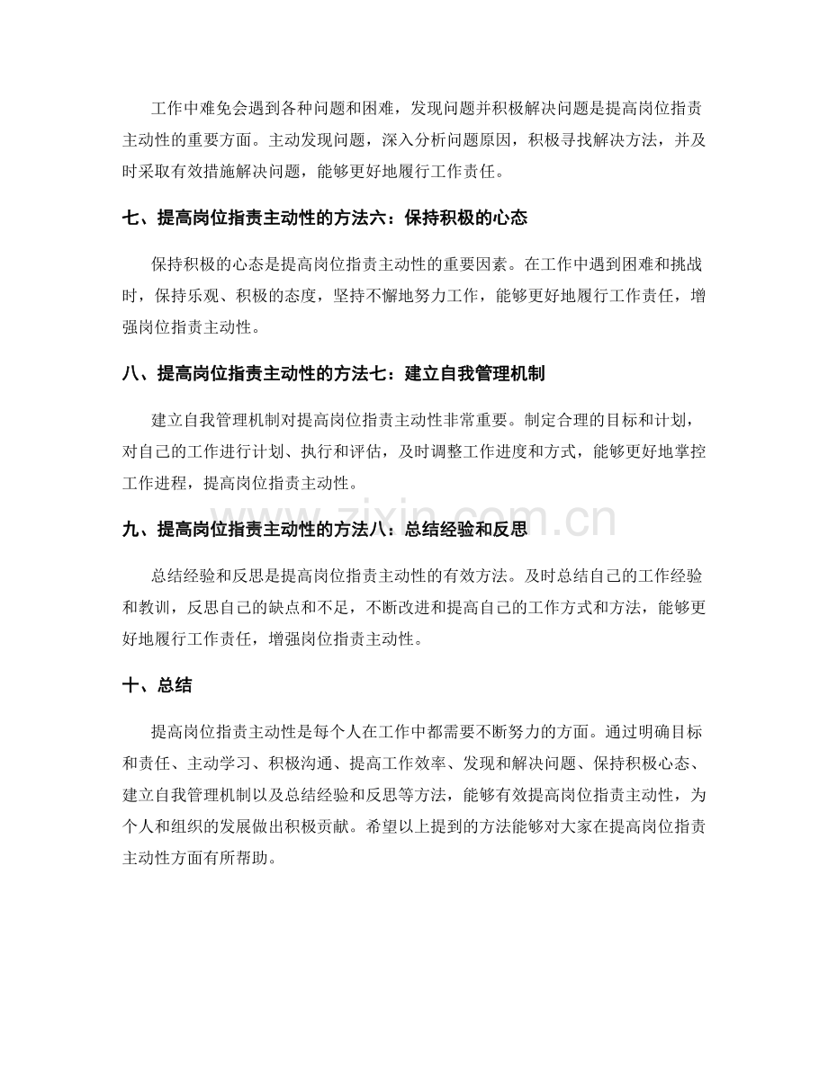 提高岗位职责主动性的实用方法总结.docx_第2页