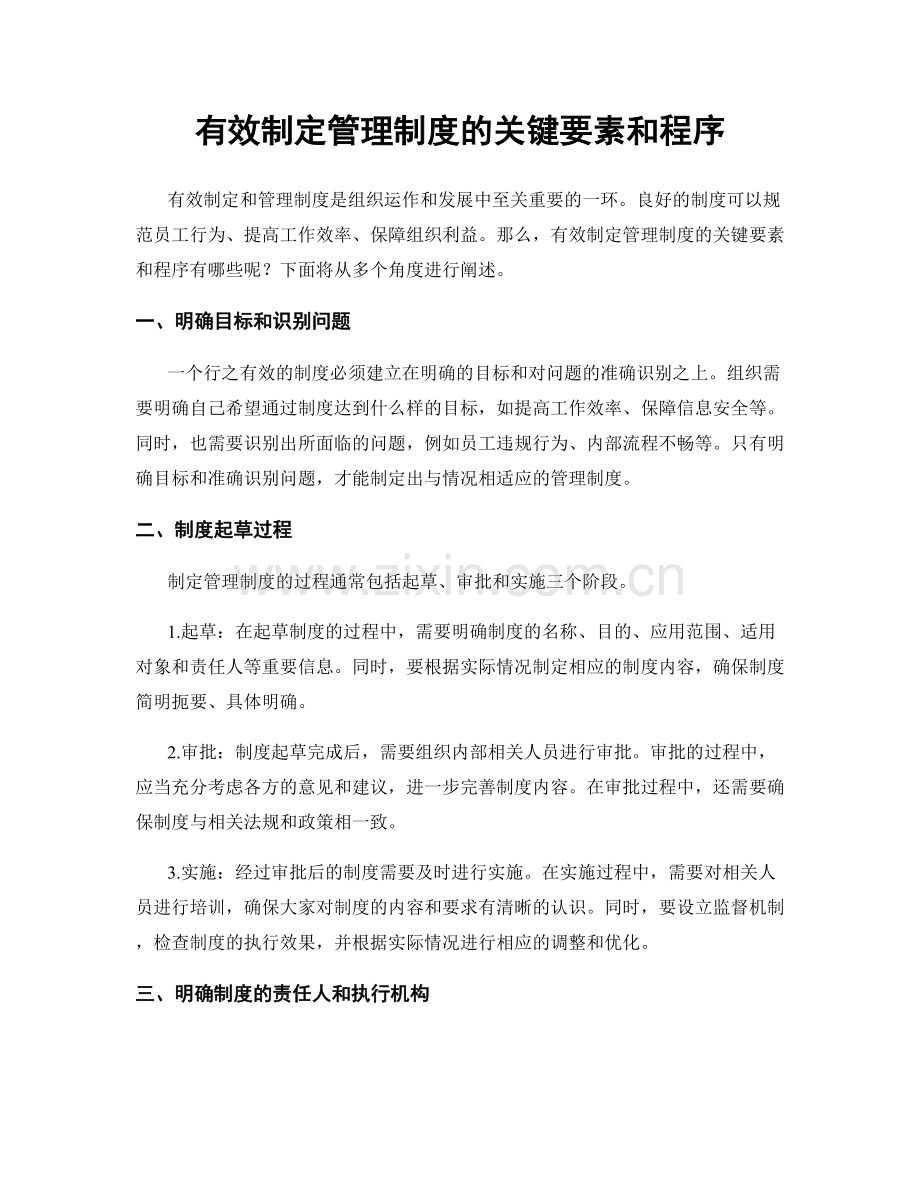 有效制定管理制度的关键要素和程序.docx_第1页