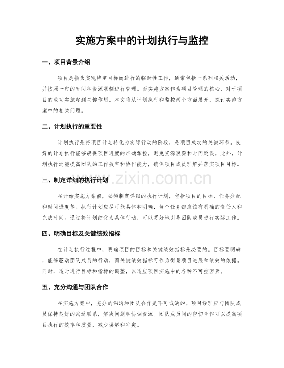 实施方案中的计划执行与监控.docx_第1页