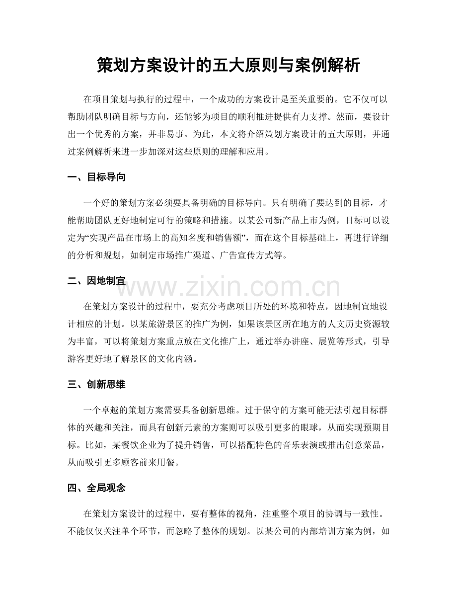 策划方案设计的五大原则与案例解析.docx_第1页