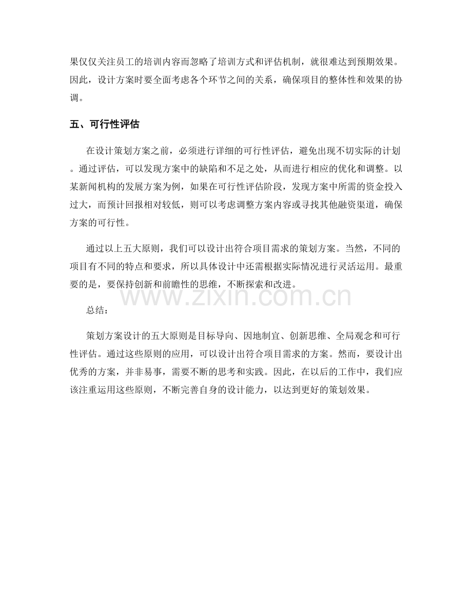 策划方案设计的五大原则与案例解析.docx_第2页