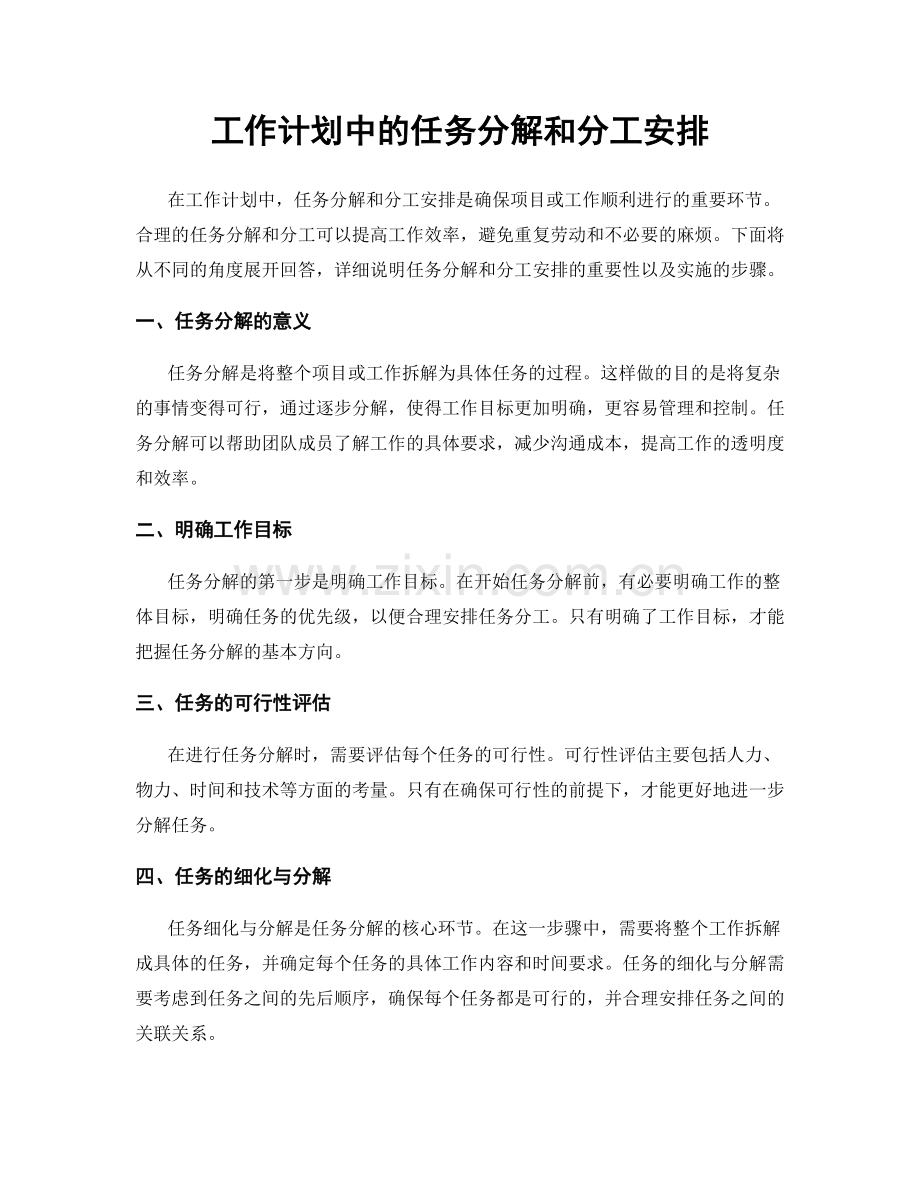 工作计划中的任务分解和分工安排.docx_第1页