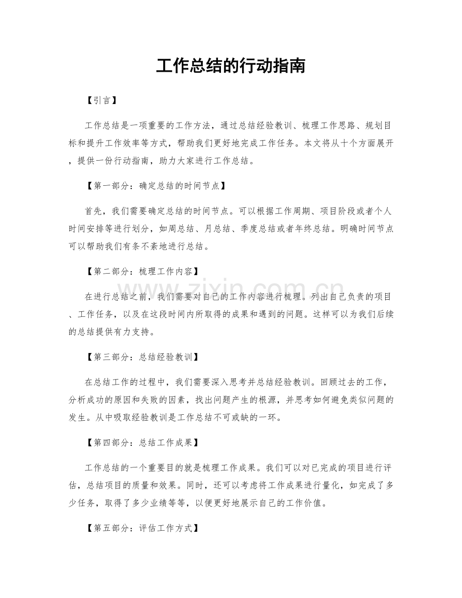 工作总结的行动指南.docx_第1页