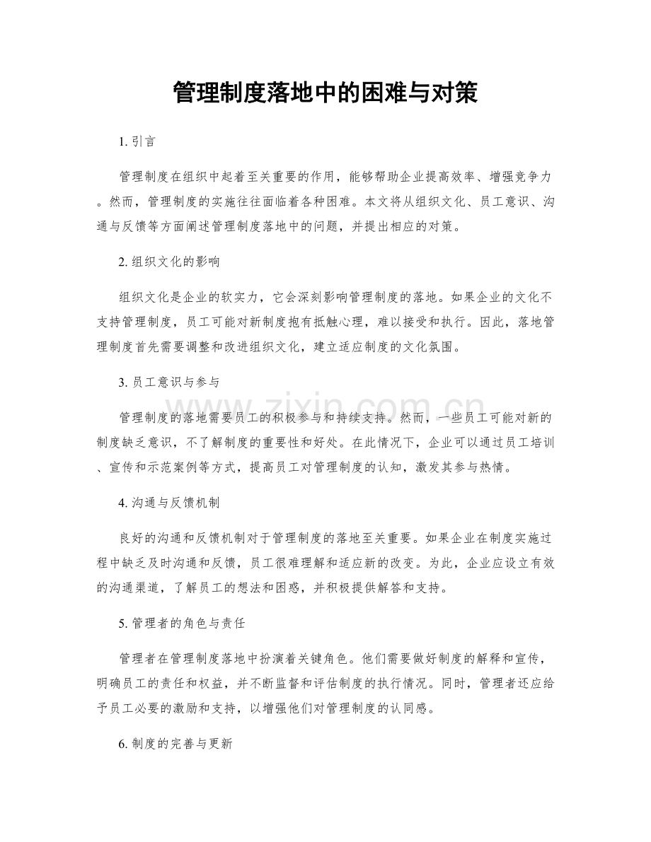 管理制度落地中的困难与对策.docx_第1页