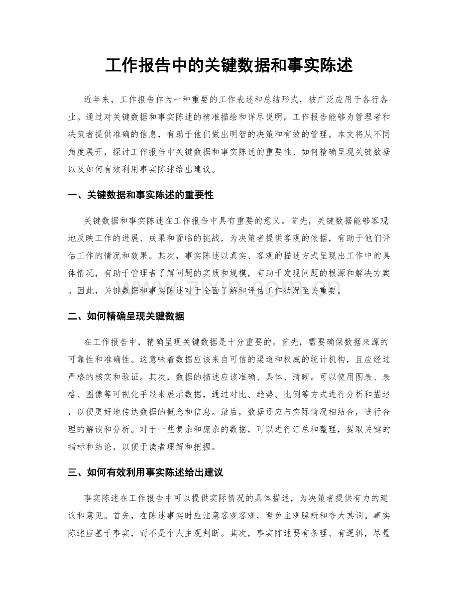 工作报告中的关键数据和事实陈述.docx_第1页