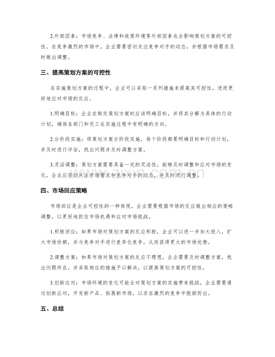策划方案的可控性与市场回应策略.docx_第2页