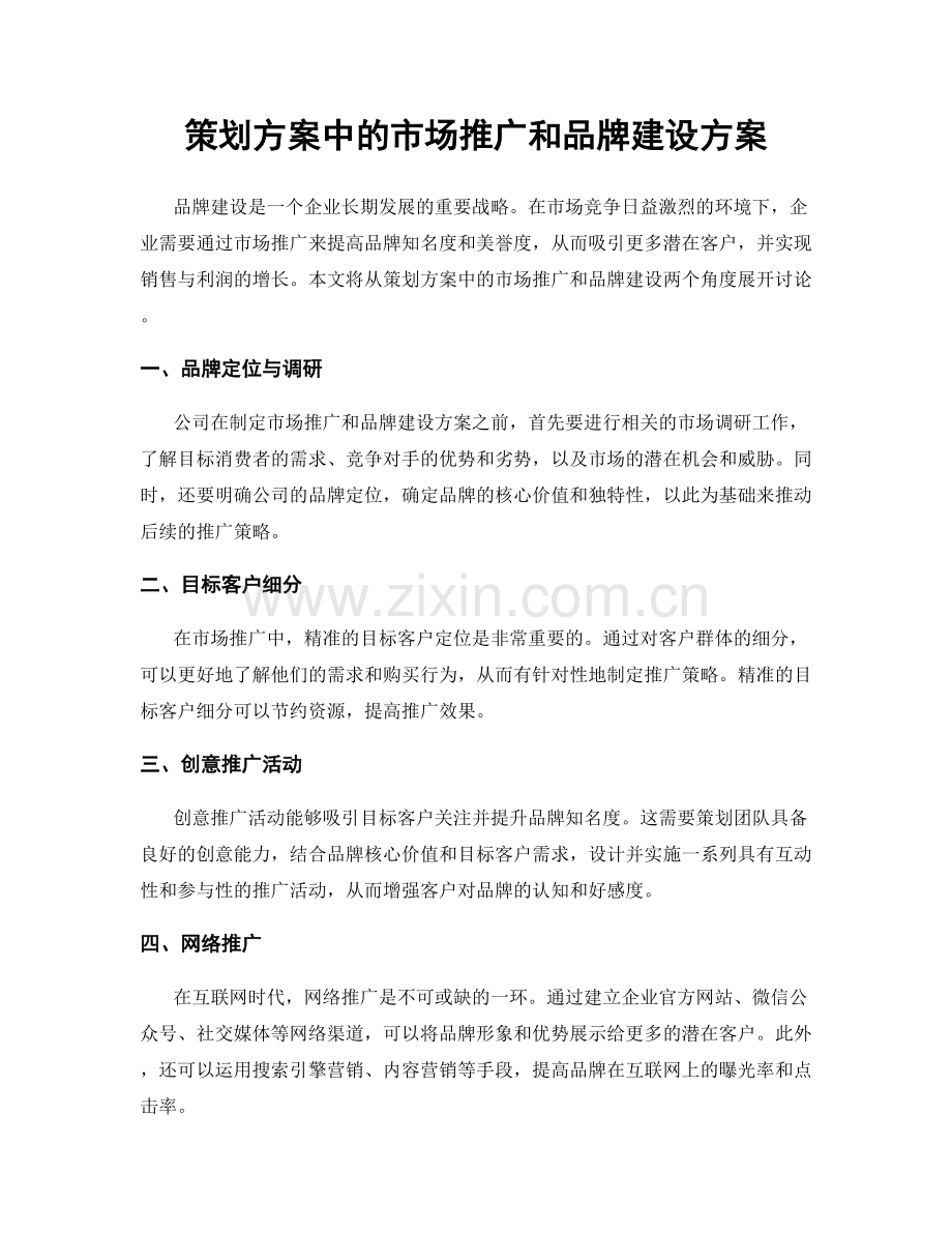 策划方案中的市场推广和品牌建设方案.docx_第1页