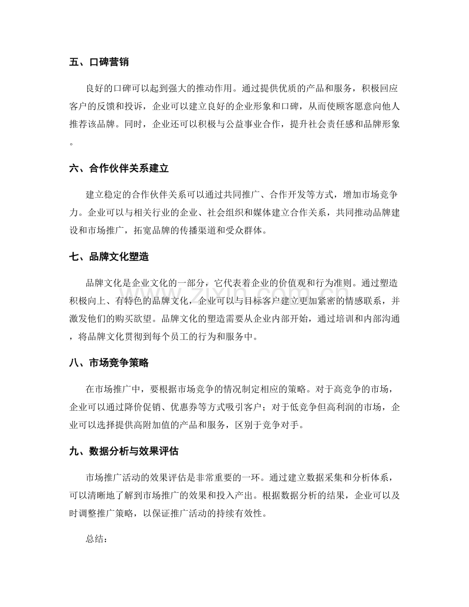 策划方案中的市场推广和品牌建设方案.docx_第2页