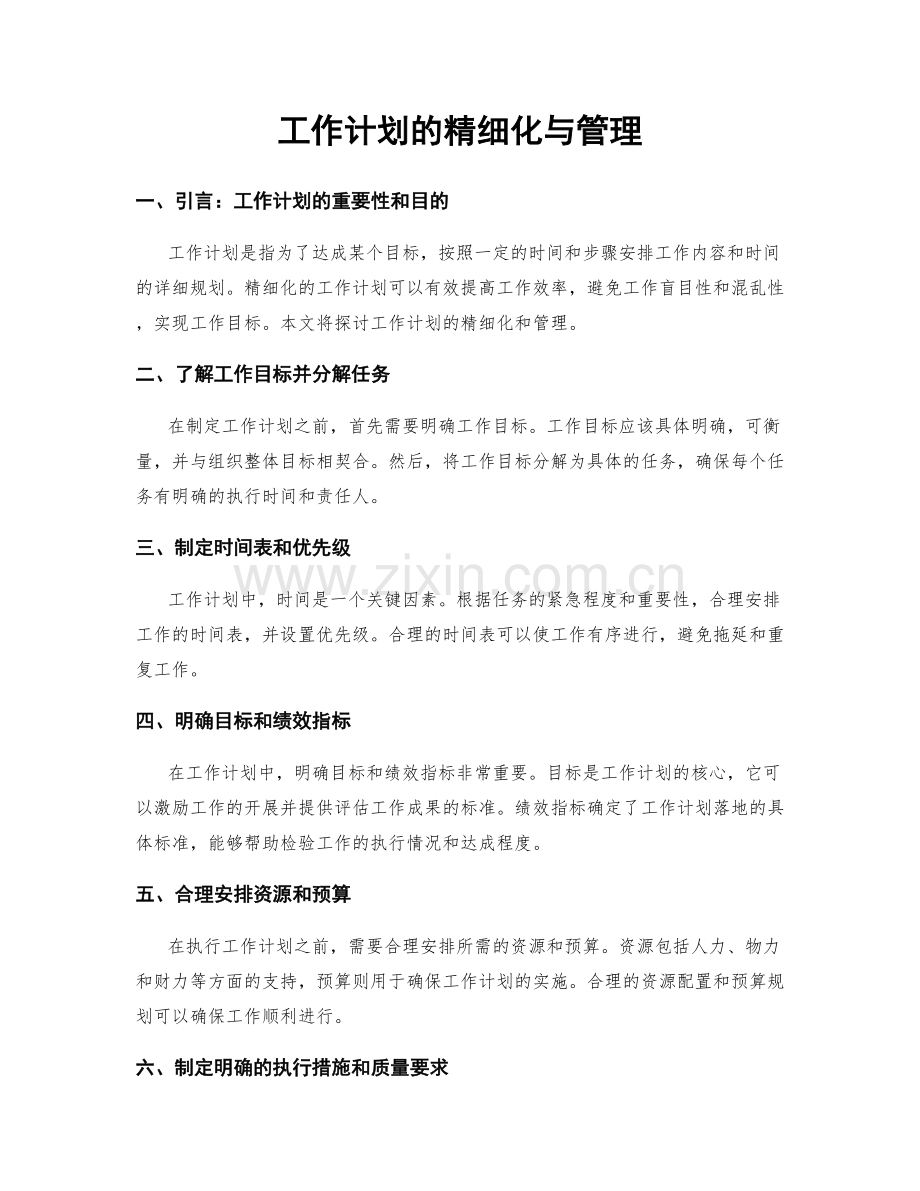 工作计划的精细化与管理.docx_第1页
